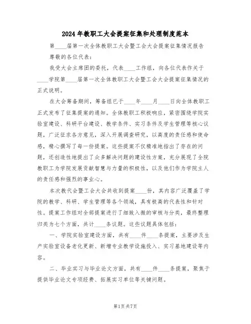2024年教职工大会提案征集和处理制度范本（四篇）
