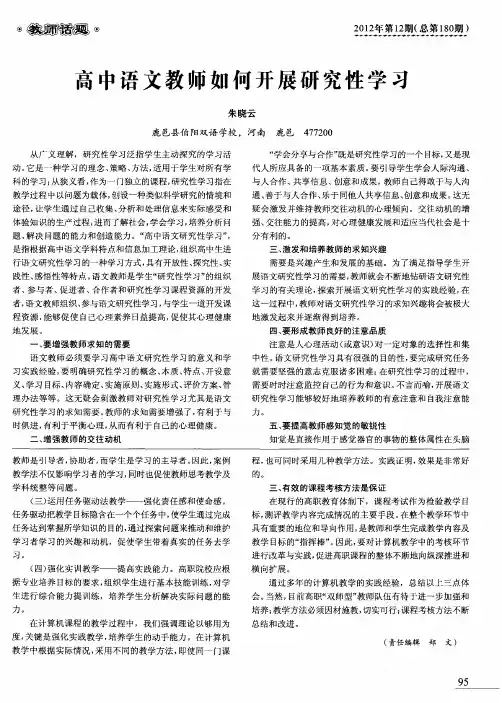 高中语文教师如何开展研究性学习