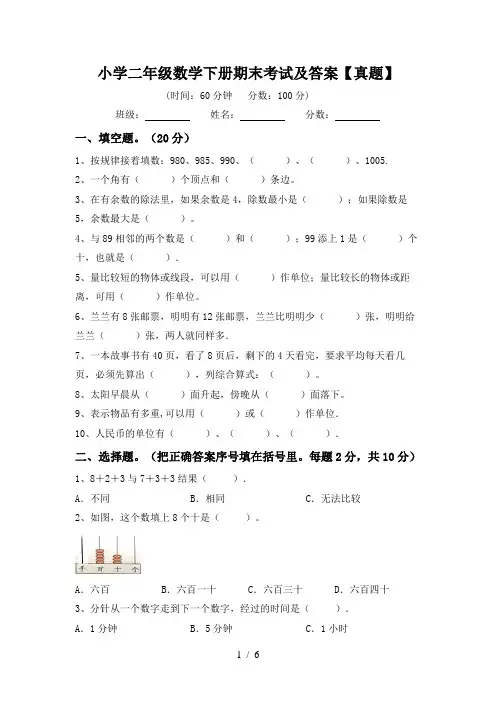 小学二年级数学下册期末考试及答案【真题】