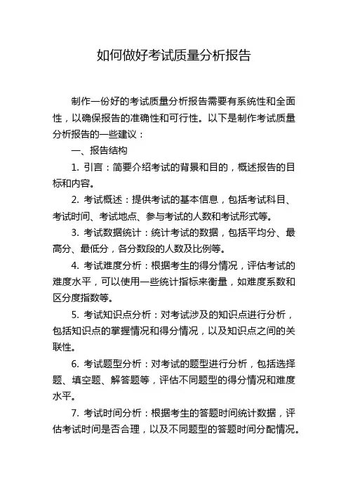 如何做好考试质量分析报告