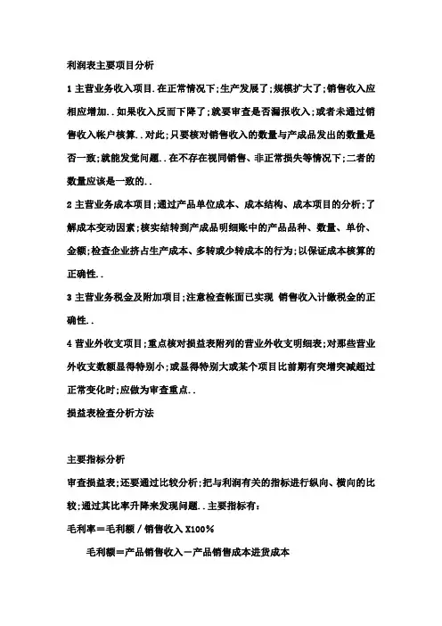 利润表主要项目分析