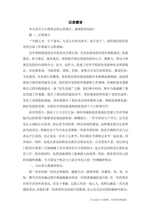 记者感言_心得体会