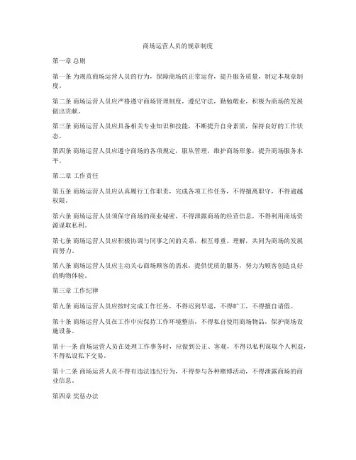 商场运营人员的规章制度