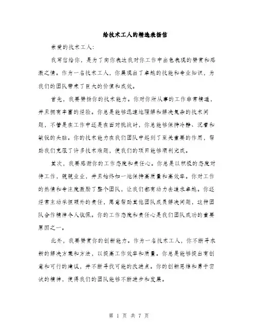 给技术工人的精选表扬信（4篇）
