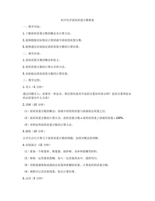 初中化学溶质质量分数教案