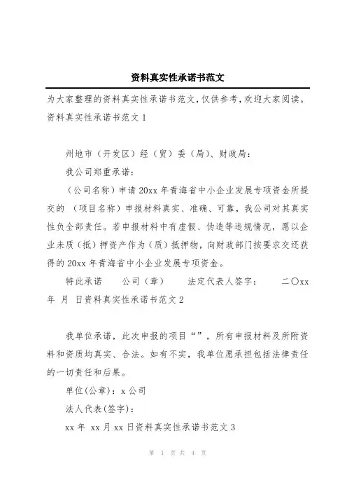 资料真实性承诺书范文