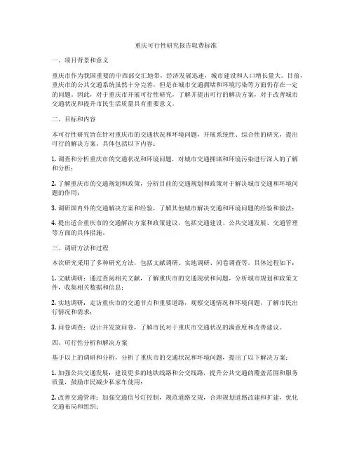 重庆可行性研究报告取费标准