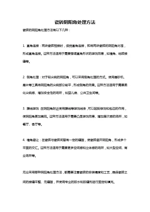 瓷砖阴阳角处理方法