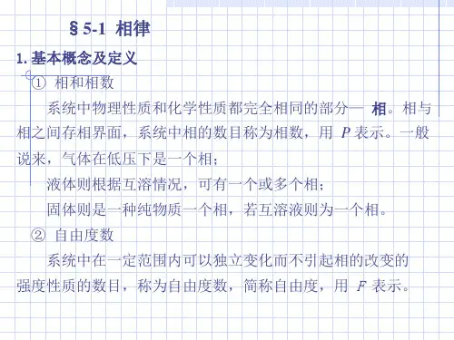 §5-1 相律 1基本概念及定义 ① 相和相数 系统中物理性质和化学性质都