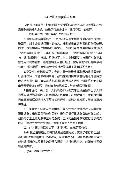 SAP银企直联解决方案