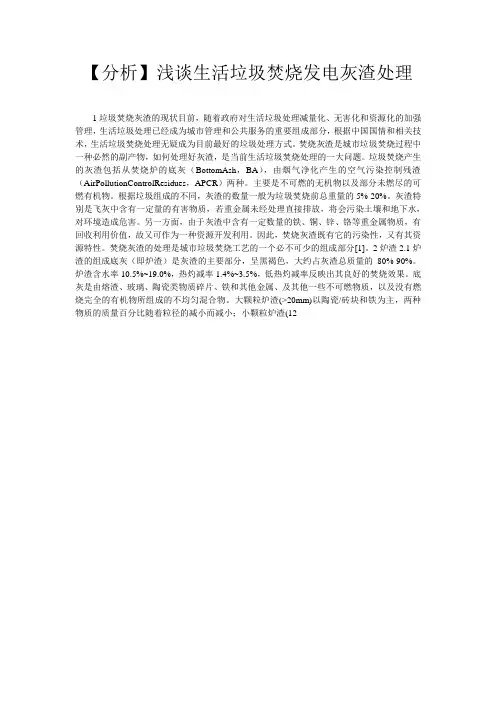 【分析】浅谈生活垃圾焚烧发电灰渣处理