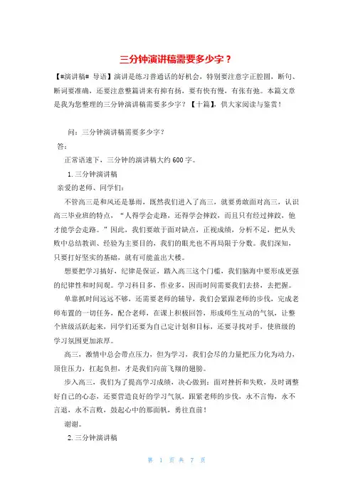 三分钟演讲稿需要多少字？