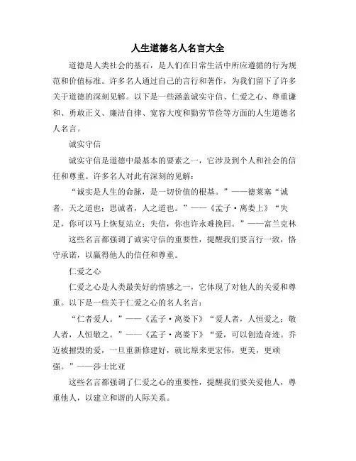 人生道德名人名言大全