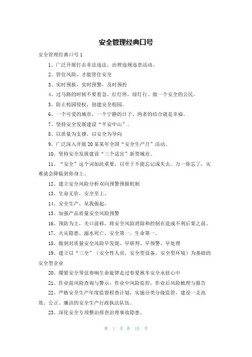 安全管理经典口号