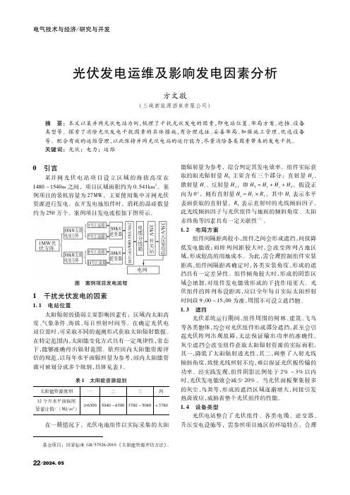 光伏发电运维及影响发电因素分析
