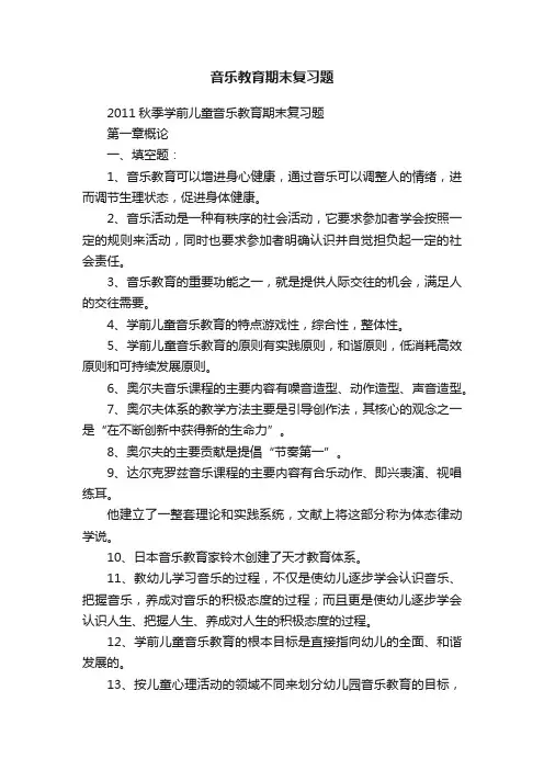 音乐教育期末复习题