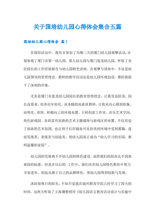 关于国培幼儿园心得体会集合五篇【实用模板】