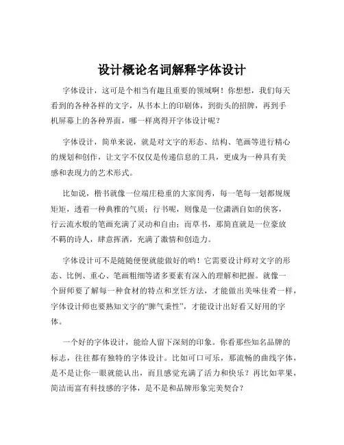 设计概论名词解释字体设计
