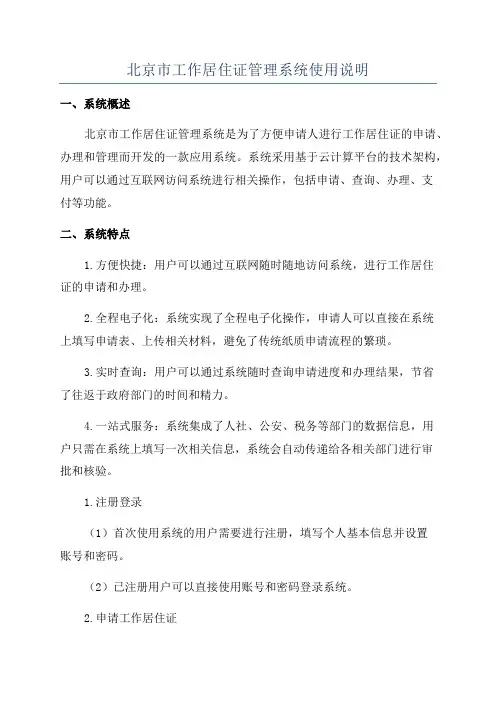 北京市工作居住证管理系统使用说明