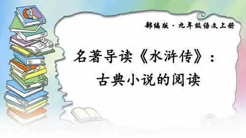 部编版语文九年级上册  名著导读《水浒传》：古典小说的阅读