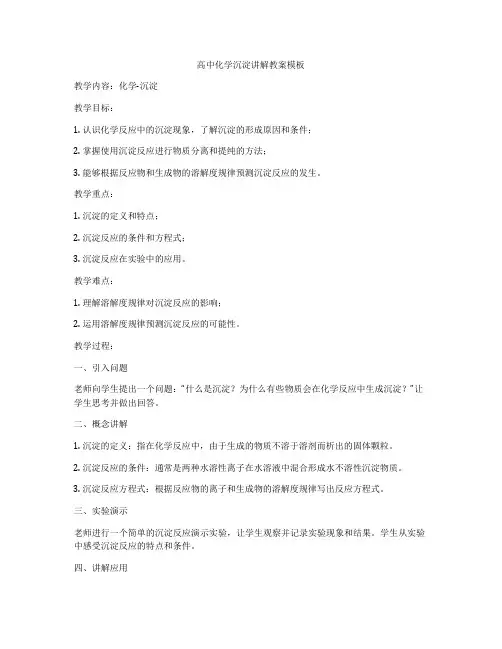 高中化学沉淀讲解教案模板