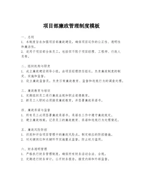 项目部廉政管理制度模板