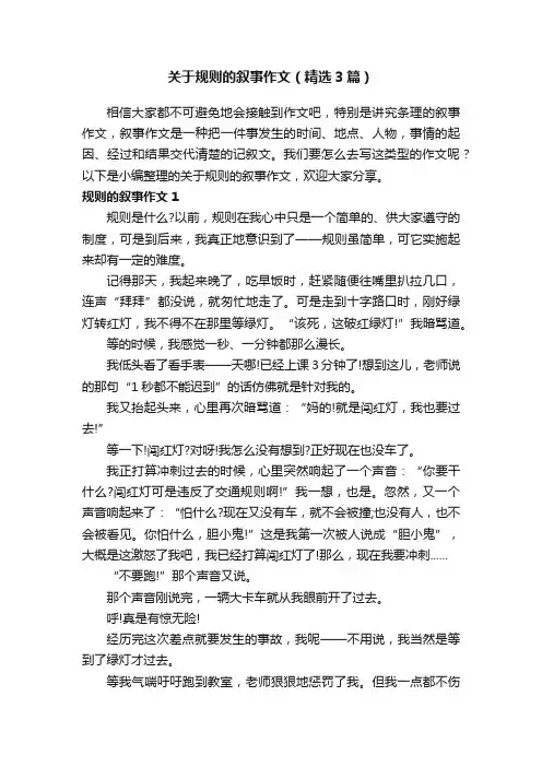 关于规则的叙事作文（精选3篇）