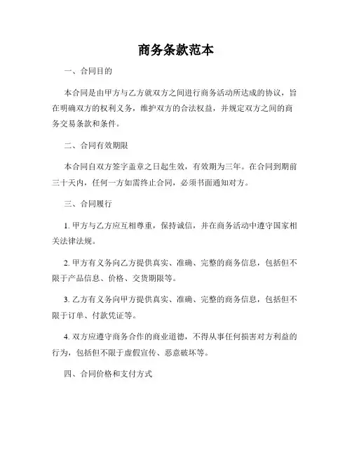 商务条款范本