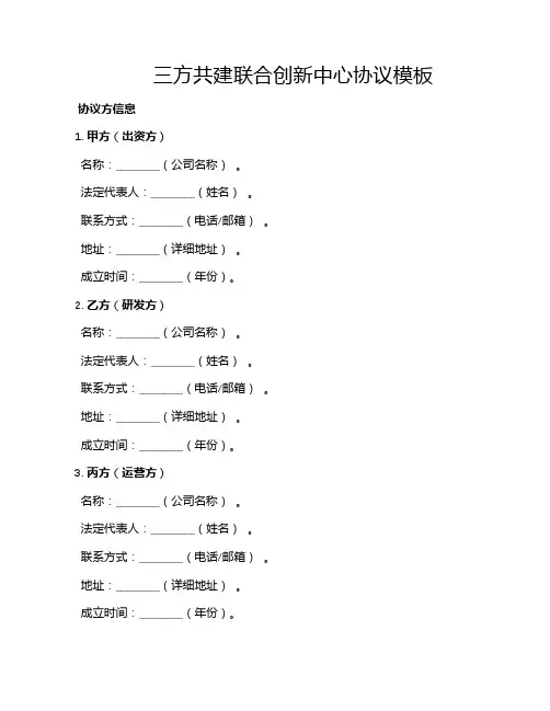 三方共建联合创新中心协议模板