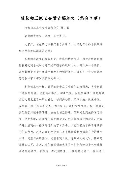 校长初三家长会发言稿范文(集合7篇)