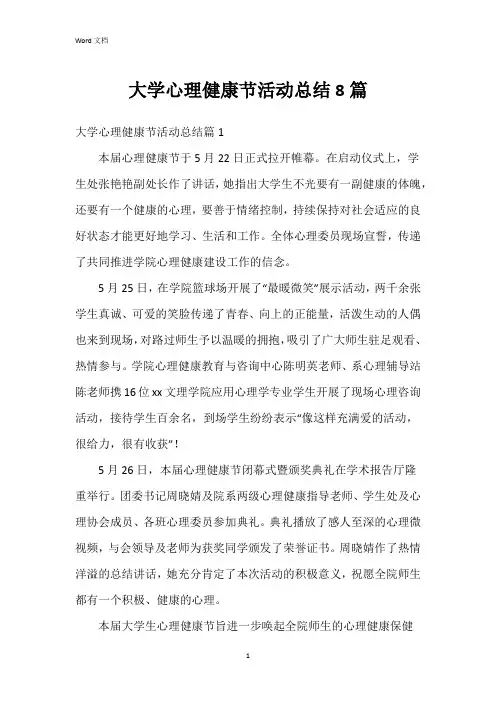 大学心理健康节活动总结8篇
