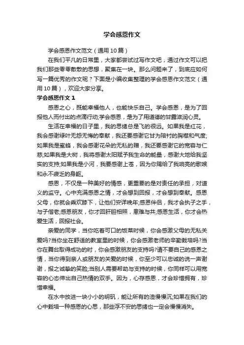 学会感恩作文范文（通用10篇）