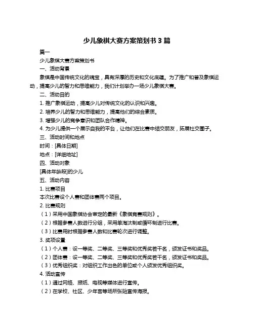 少儿象棋大赛方案策划书3篇