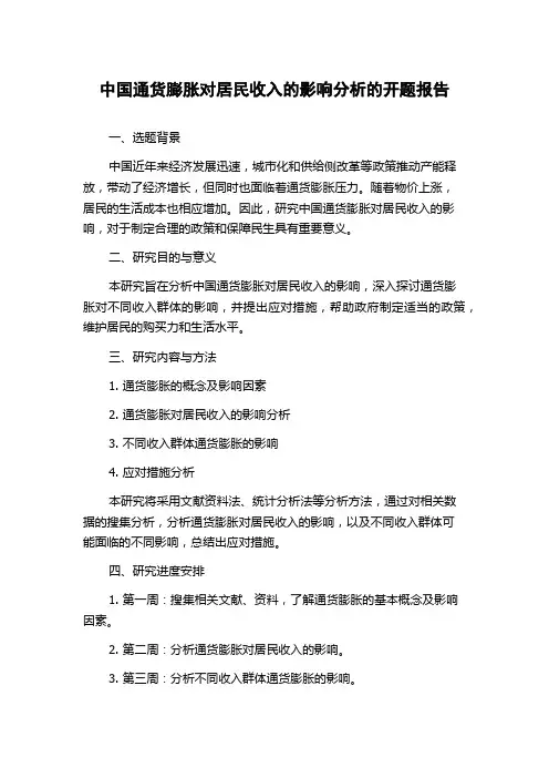 中国通货膨胀对居民收入的影响分析的开题报告