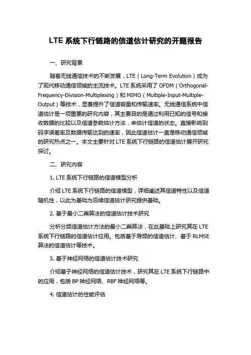 LTE系统下行链路的信道估计研究的开题报告
