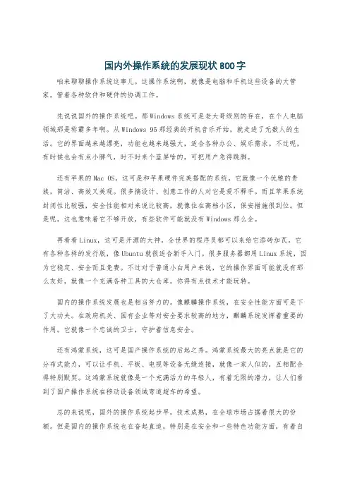 国内外操作系统的发展现状800字