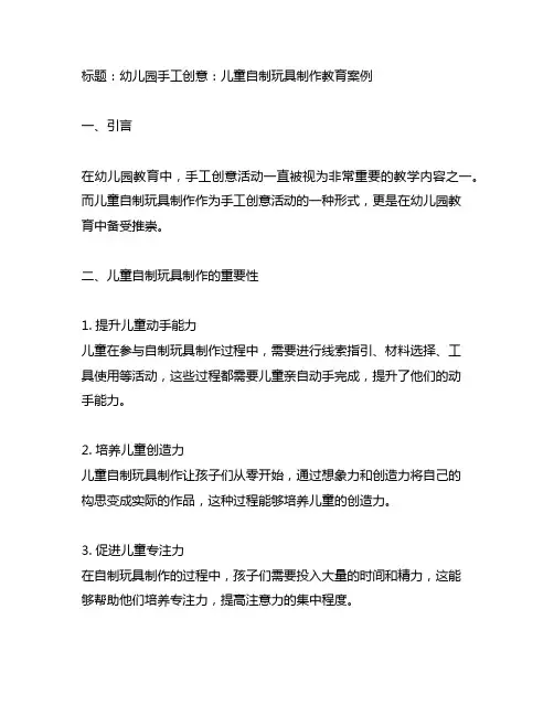 幼儿园手工创意：儿童自制玩具制作教育案例