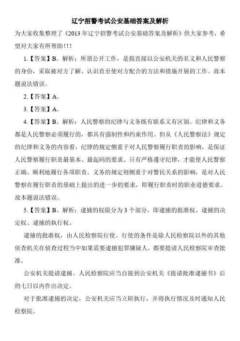 辽宁招警考试公安基础答案及解析