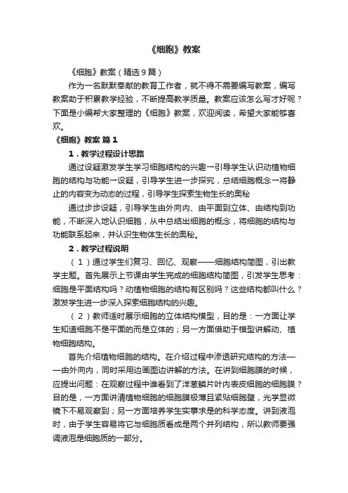 《细胞》教案（精选9篇）