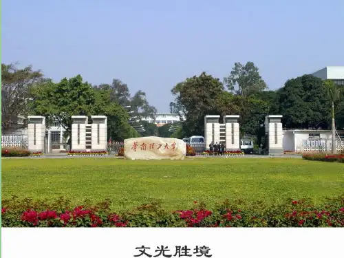 华南理工大学简介共33页PPT资料
