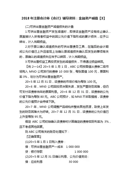 2018年注册会计师《会计》辅导资料：金融资产减值【3】