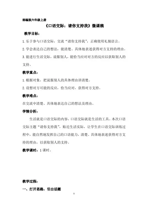 部编版六年级语文上册《口语交际：请你支持我》微课稿