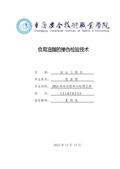 食用油脂的掺伪检测