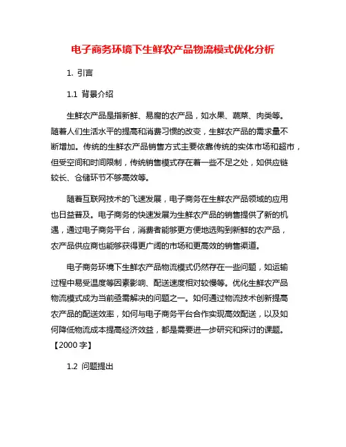 电子商务环境下生鲜农产品物流模式优化分析