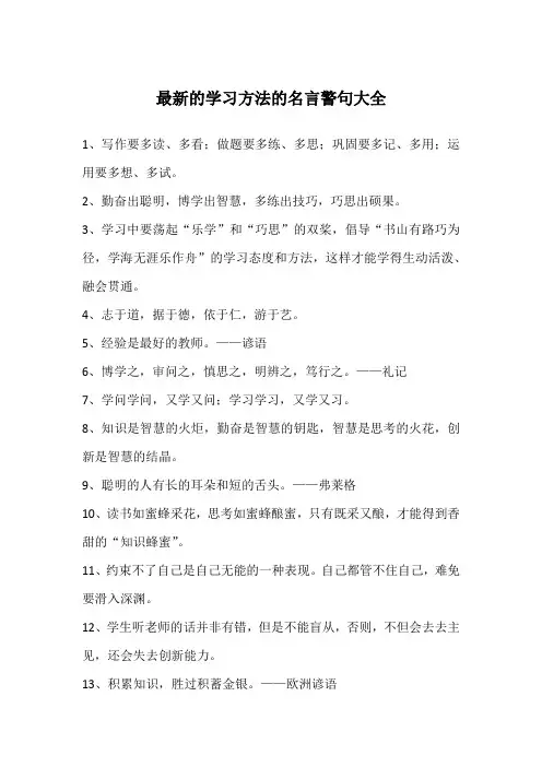 最新的学习方法的名言警句大全