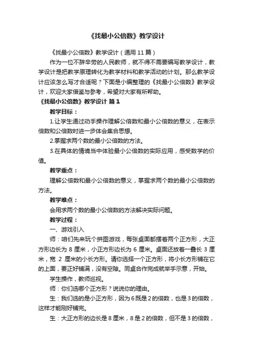 《找最小公倍数》教学设计（通用11篇）