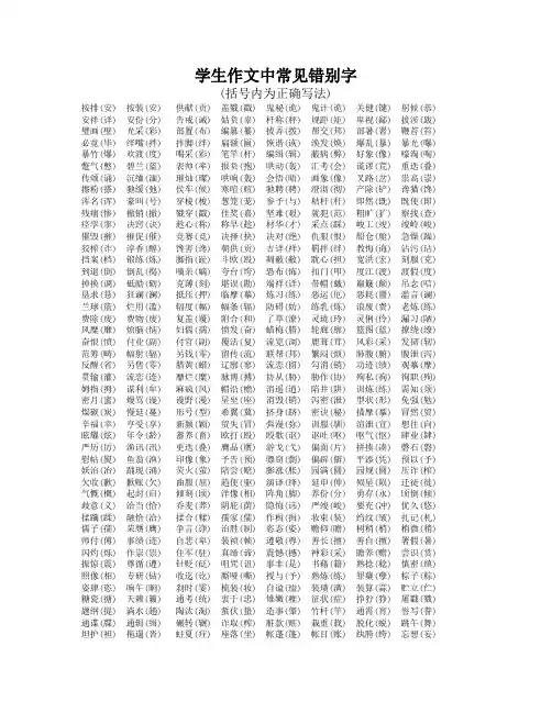 学生作文中常见错别字整理大全(小学,初中,高中,高考,语文,作文)