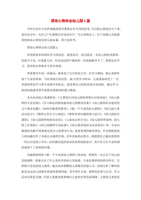国培心得体会幼儿园6篇