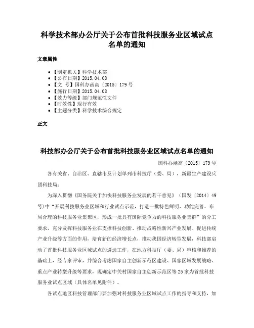 科学技术部办公厅关于公布首批科技服务业区域试点名单的通知
