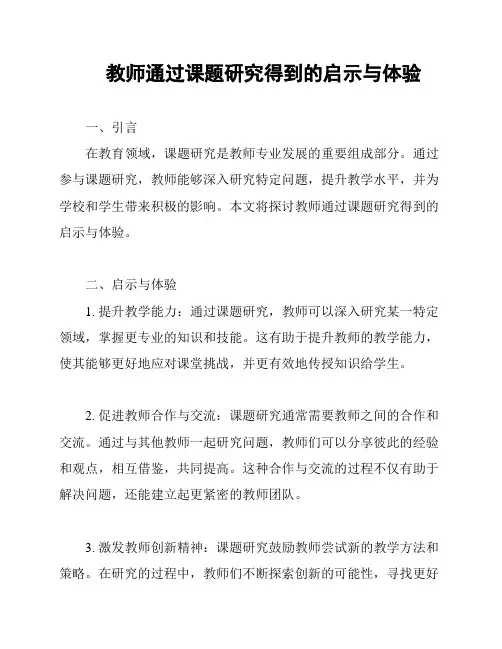 教师通过课题研究得到的启示与体验